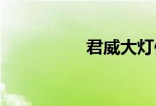  君威大灯保险丝是哪个 