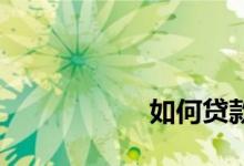 
如何贷款买房最划算？ 