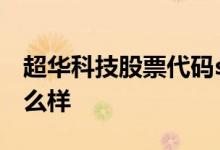 超华科技股票代码sz002288超华科技股票怎么样
