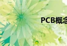 PCB概念股异动拉升