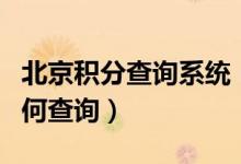 北京积分查询系统（北京银行信用卡的积分如何查询）