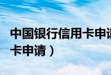 中国银行信用卡申请进度查询（中国银行信用卡申请）