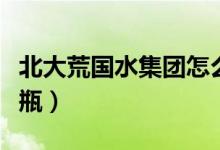 北大荒国水集团怎么样（北大荒国水多少钱一瓶）