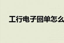 工行电子回单怎么查询（工行电话多少）
