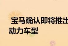  宝马确认即将推出电动7系 包括插电式混合动力车型 