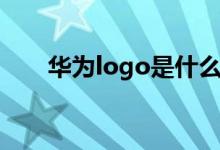 华为logo是什么（华为logo是什么）