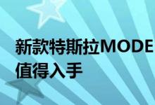 新款特斯拉MODEL X动力及性能怎么样是否值得入手 