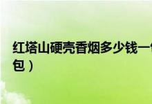 红塔山硬壳香烟多少钱一包（红塔山硬新势力香烟多少钱一包）
