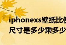 iphonexs壁纸比例是多少（iPhonexs壁纸尺寸是多少乘多少的）