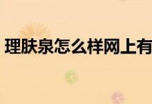 理肤泉怎么样网上有正品吗（理肤泉怎么样）
