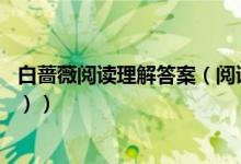 白蔷薇阅读理解答案（阅读《白蔷薇》完成下面题目（15分））