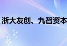 浙大友创、九智资本领投赛德近亿元B轮融资