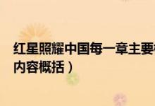红星照耀中国每一章主要概括（红星照耀中国中的每一章的内容概括）
