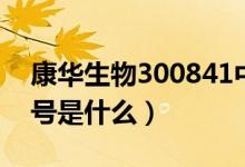 康华生物300841中签号出炉（300841中签号是什么）