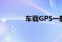 车载GPS一般装在什么位置  