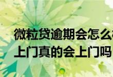 微粒贷逾期会怎么样银行上门 微粒贷逾期说上门真的会上门吗