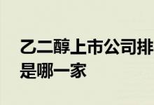 乙二醇上市公司排名 乙二醇最大的上市公司是哪一家