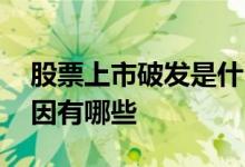 股票上市破发是什么意思 上市股票破发的原因有哪些