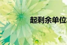 起剩余单位将全面加价3％ 