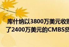  库什纳以3800万美元收购了普林斯顿万豪酒店 瑞银则提供了2400万美元的CMBS贷款 