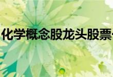 化学概念股龙头股票一览化学上市公司有哪些