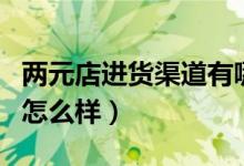 两元店进货渠道有哪些（开店卖低价精美饰品怎么样）