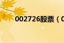 002726股票（002607是什么股票）
