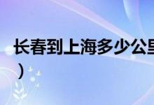 长春到上海多少公里数（长春到上海多少公里）