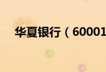 华夏银行（600015）股票综合评级查询