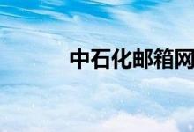 中石化邮箱网址（中石化邮箱）