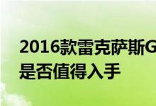2016款雷克萨斯GS 200t动力及性能怎么样是否值得入手 