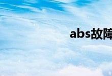  abs故障是怎么回事 