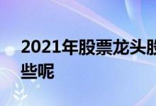 2021年股票龙头股 2021年铝龙头股票有哪些呢
