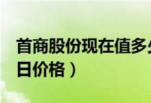 首商股份现在值多少钱（首商股份600723今日价格）