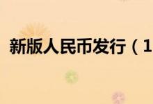 新版人民币发行（1000元新钞票何时发行）