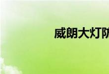  威朗大灯防尘罩如何拆装 