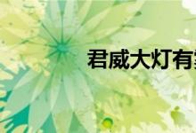  君威大灯有雾气是怎么回事 