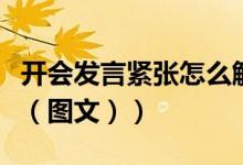 开会发言紧张怎么解决（开会发言紧张怎么办（图文））