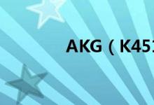 AKG（K451价格是多少钱）