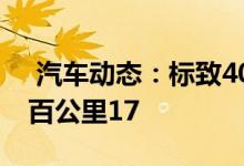  汽车动态：标致4008混动版实拍搭16T8AT百公里17 