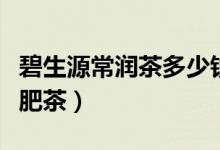 碧生源常润茶多少钱（碧生源常润茶是不是减肥茶）