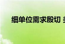  细单位需求殷切 美联君誉峰用家佔6成 