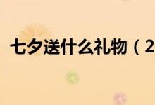 七夕送什么礼物（2019年七夕礼物排行榜）