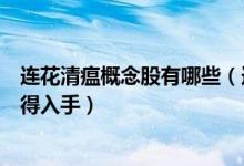连花清瘟概念股有哪些（连花清瘟板块股票名单哪些股票值得入手）