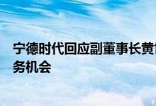 宁德时代回应副董事长黄世霖辞职：他将在新兴领域探索业务机会