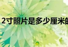 2寸照片是多少厘米的（2寸照片是多少厘米）