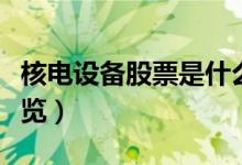 核电设备股票是什么（核电设备相关龙头股一览）