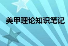 美甲理论知识笔记（美甲理论知识及步骤）