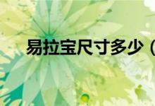 易拉宝尺寸多少（易拉宝尺寸是多少?）