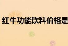 红牛功能饮料价格是多少（女生能喝红牛吗）
